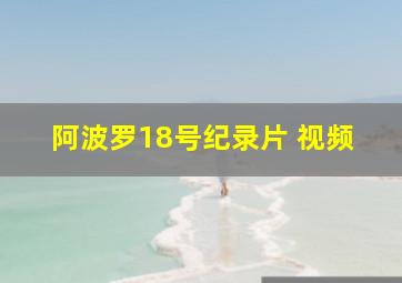 阿波罗18号纪录片 视频